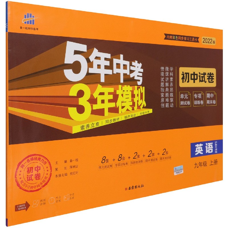 英语（9上沪教牛津版2022版初中试卷）/5年中考3年模拟