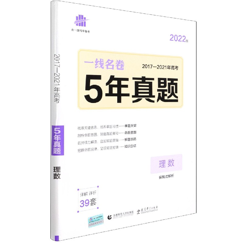 理数（2022版2017-2021年高考5年真题）/一线名卷