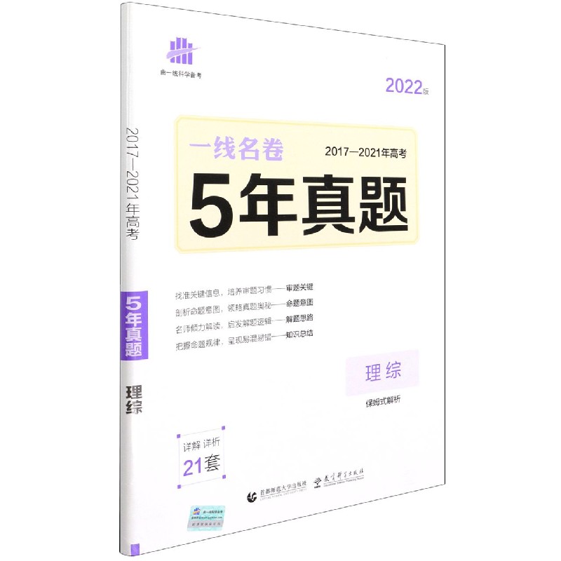 理综（2022版2017-2021年高考5年真题）/一线名卷