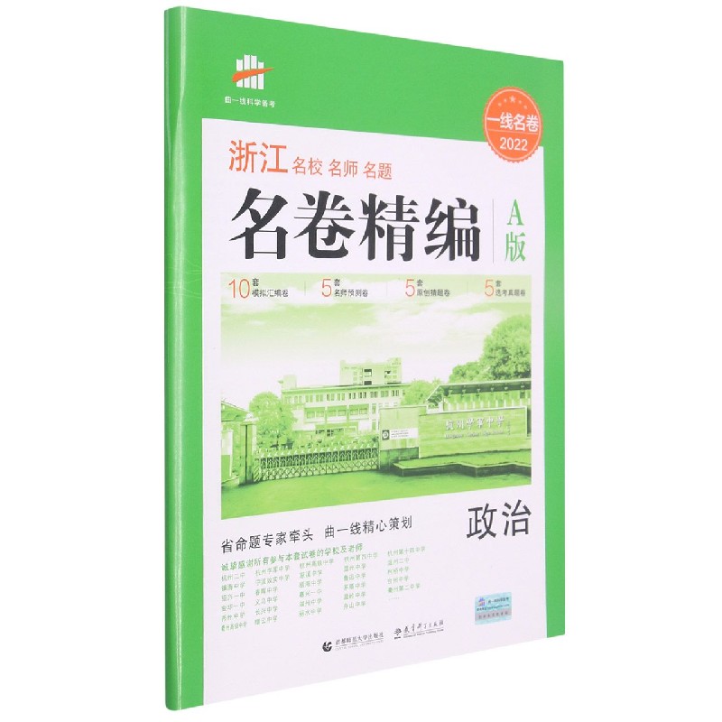 政治（A版2022）/浙江名校名师名题名卷精编