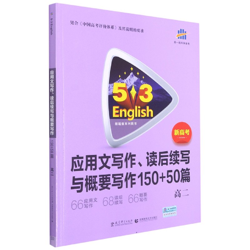 应用文写作读后续写与概要写作（150+50篇高2）/5·3英语新题型系列图书