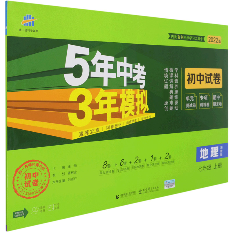 地理（7上湘教版2022版初中试卷）/5年中考3年模拟