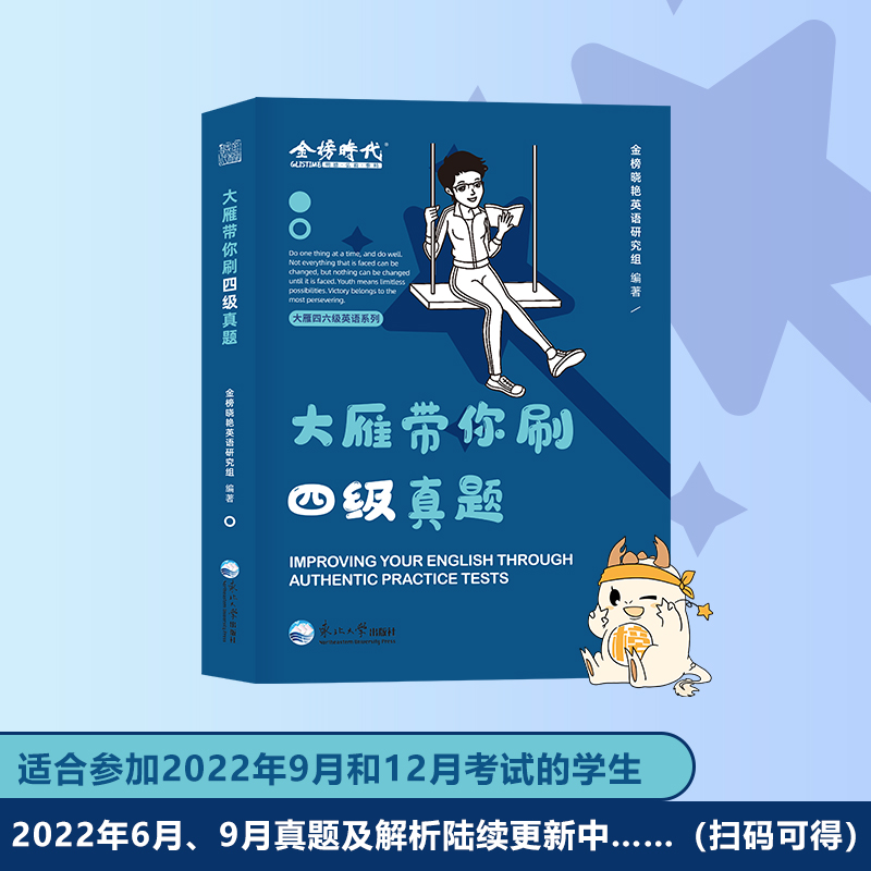 2022 大雁带你刷四级真题