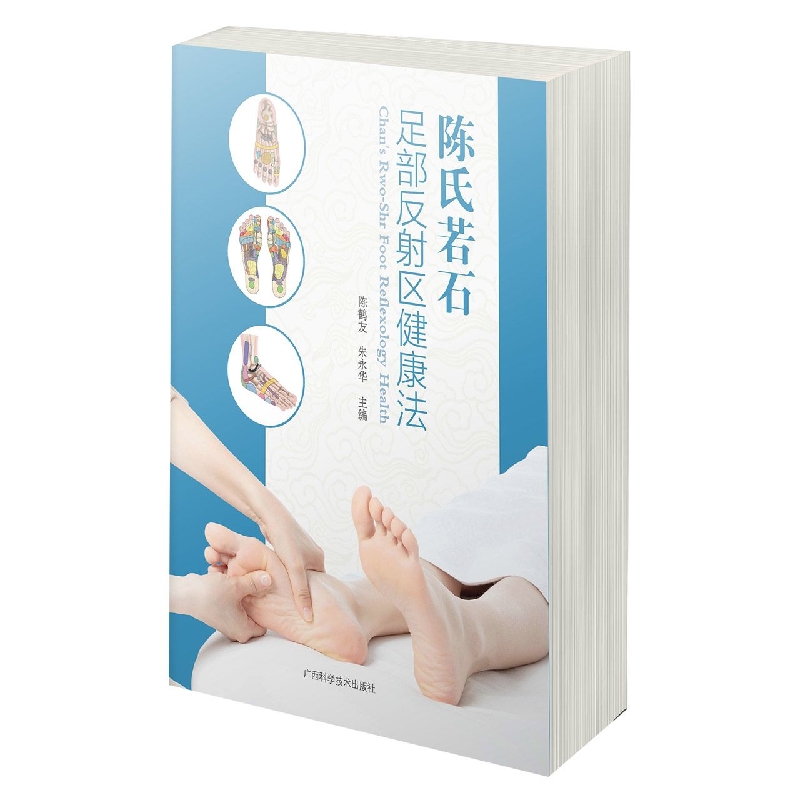 陈氏若石足部反射区健康法