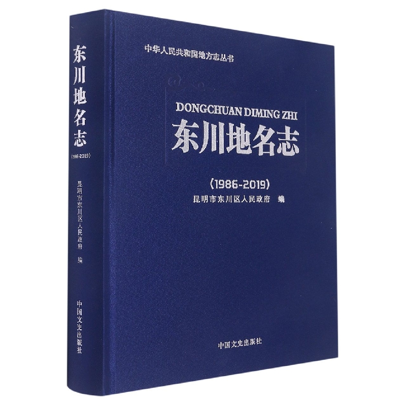 东川地名志