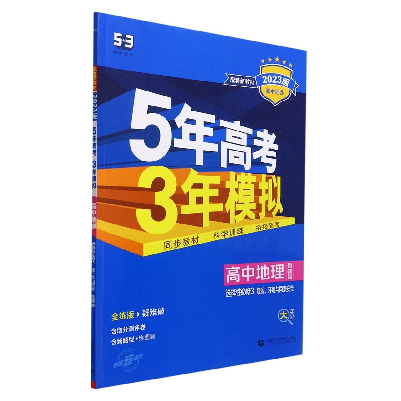 高中地理（选择性必修3资源环境与国家安全鲁教版全练版疑难破2023版高中同步）/5年高考3