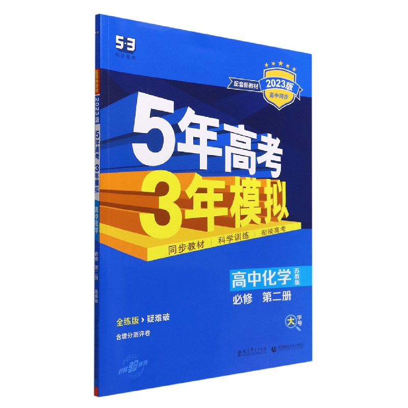 高中化学（必修第2册苏教版全练版疑难破2023版高中同步）/5年高考3年模拟