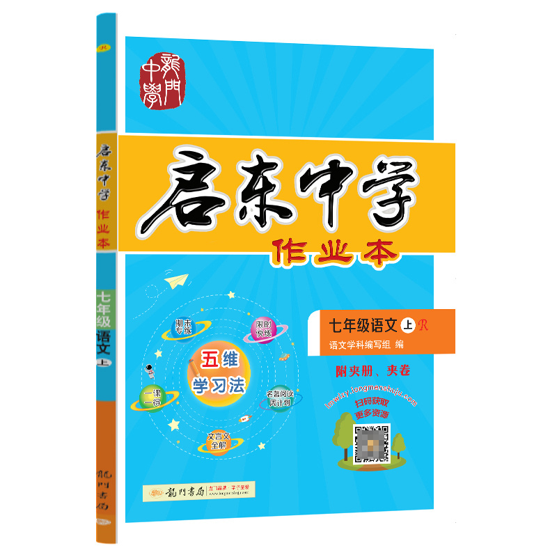 启东中学作业本七年级语文（上）（R）