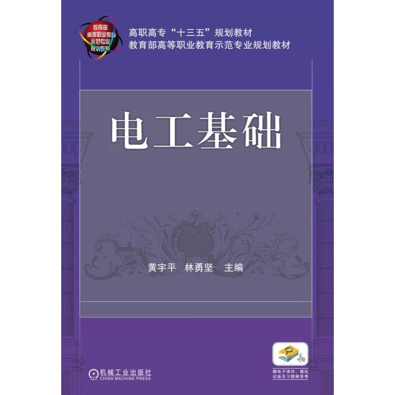 电工基础（高职高专自动化类专业系列教材）