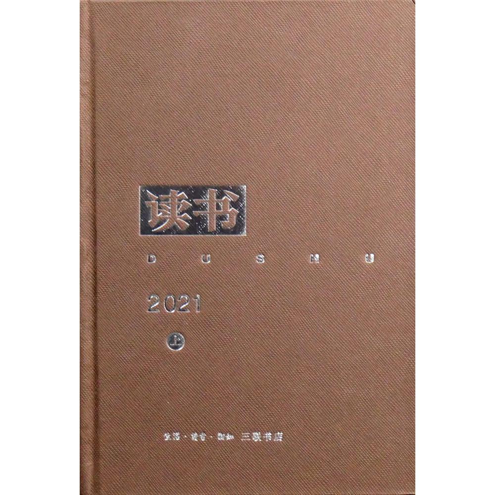 《读书》2021年合订本