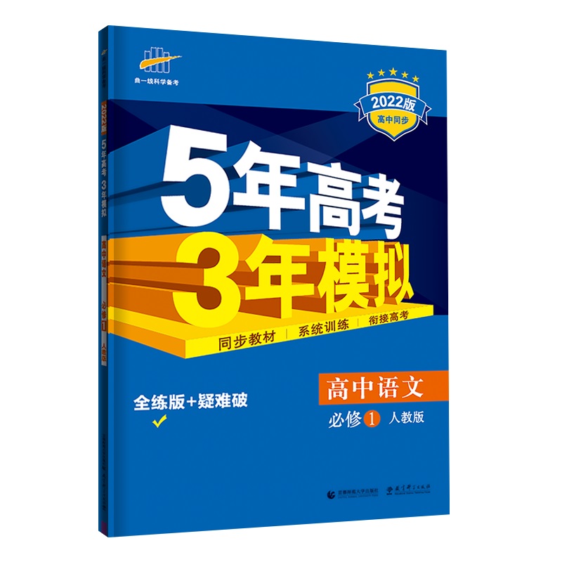 高中语文（必修1人教版2020版高中同步）/5年高考3年模拟