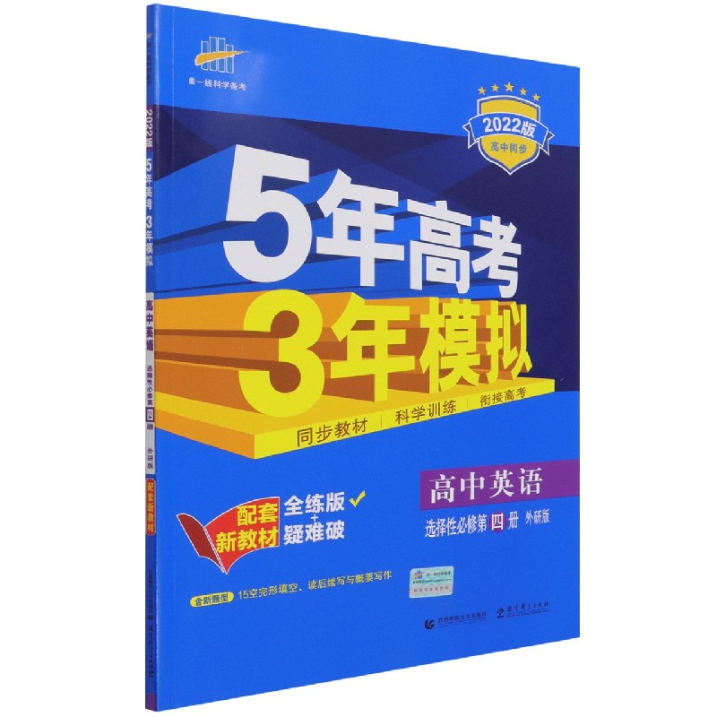 高中英语（选择性必修第4册外研版全练版+疑难破2022版高中同步）/5年高考3年模拟