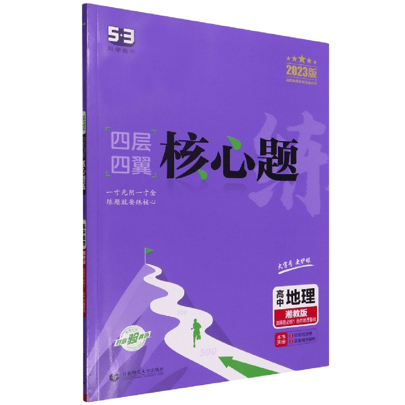 高中地理（湘教版选择性必修1自然地理基础2023版）/四层四翼核心题练