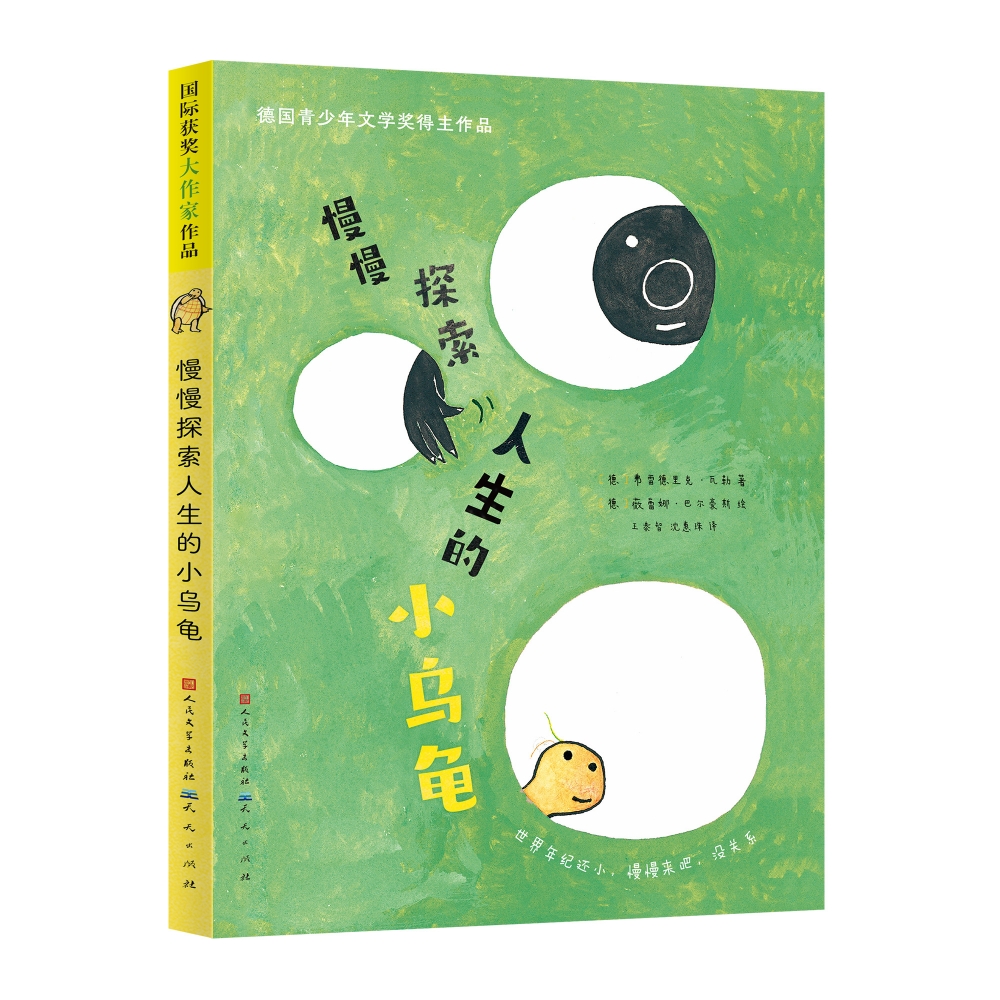 慢慢探索人生的小乌龟:德国青少年文学奖得主作品