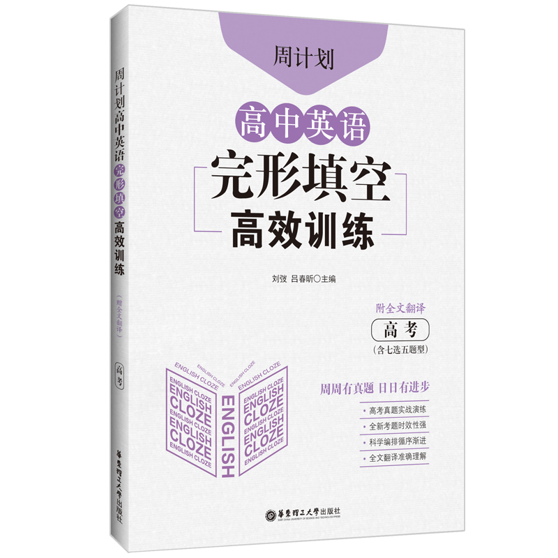 周计划：高中英语完形填空高效训练（高考）（含七选五题型）（附全文翻译）