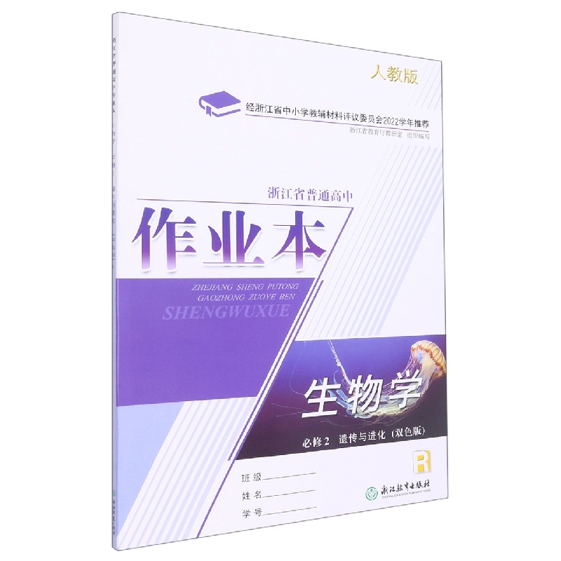 生物学作业本（必修2遗传与进化R人教版双色版）/浙江省普通高中