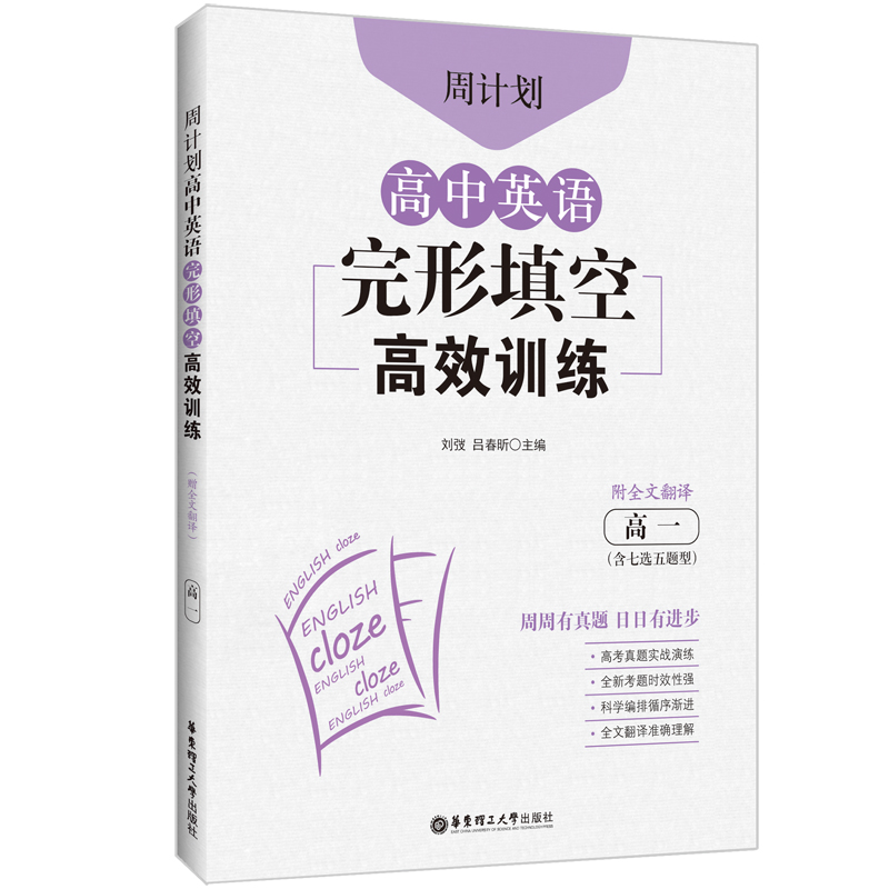 周计划：高中英语完形填空高效训练（高一）（含七选五题型）（附全文翻译）