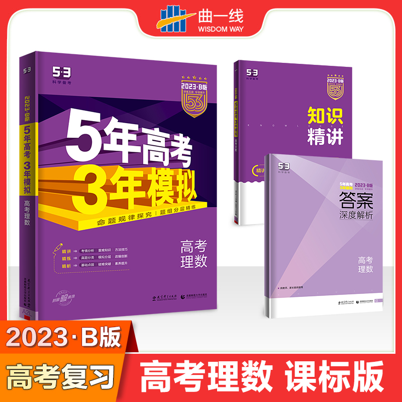 2023版《5.3》高考B版课标版  理数