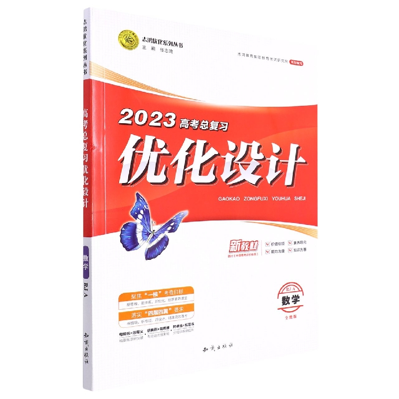 数学（RJA全能版）/2023高考总复习优化设计志鸿优化系列丛书