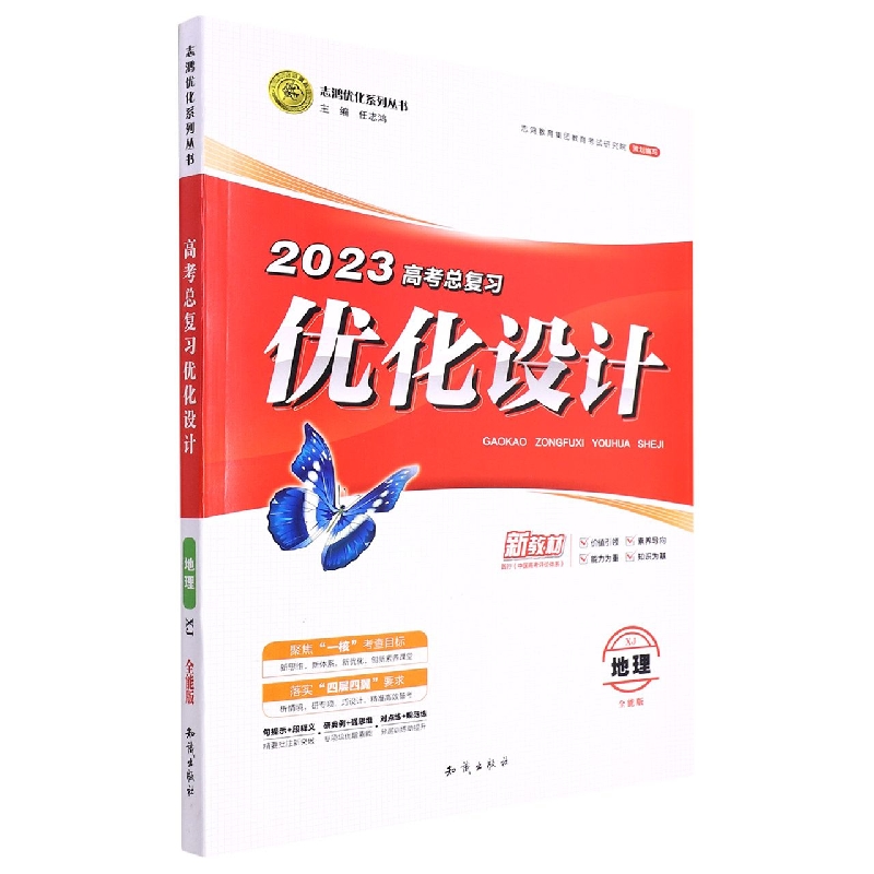 地理（XJ全能版）/2023高考总复习优化设计志鸿优化系列丛书