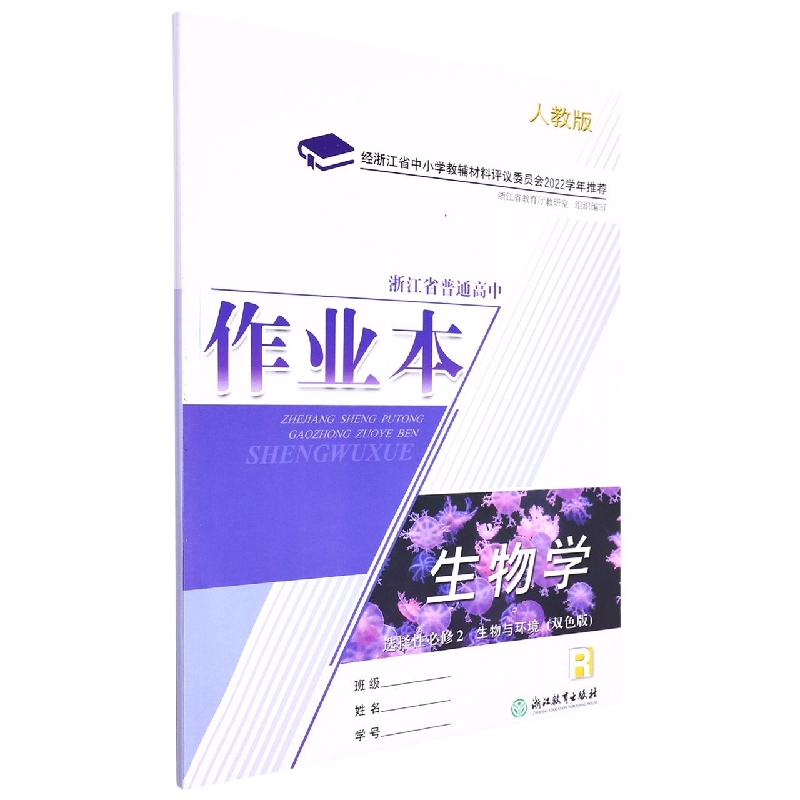 生物学作业本（选择性必修2生物与环境R人教版双色版）/浙江省普通高中