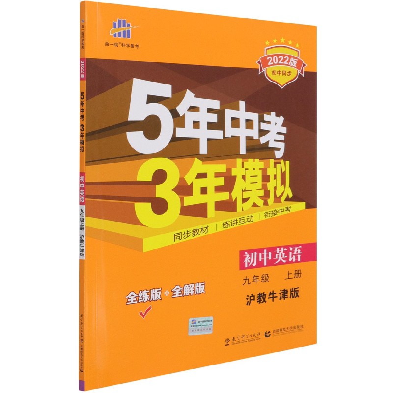 初中英语（9上沪教牛津版全练版+全解版2022版初中同步）/5年中考3年模拟