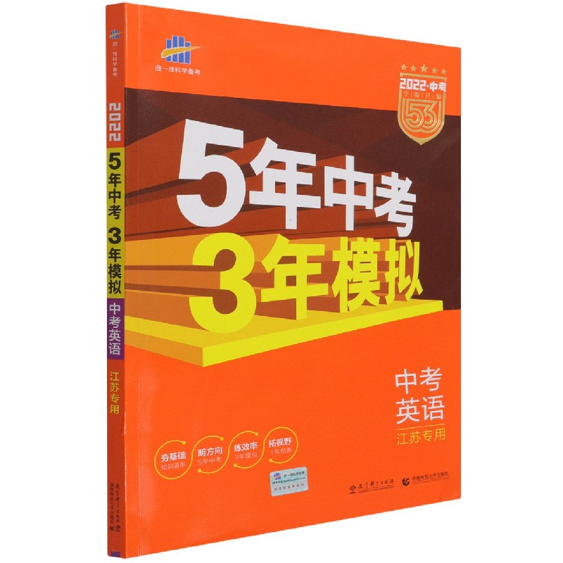 中考英语（江苏专用2022中考全新升级）/5年中考3年模拟