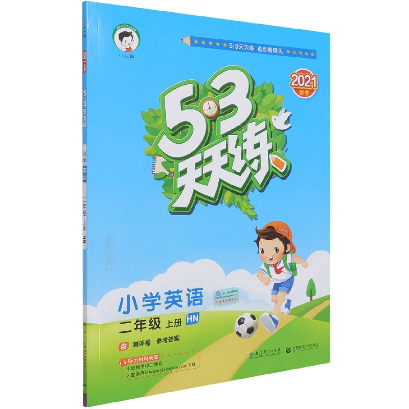 小学英语（2上HN2021秋季）/5·3天天练