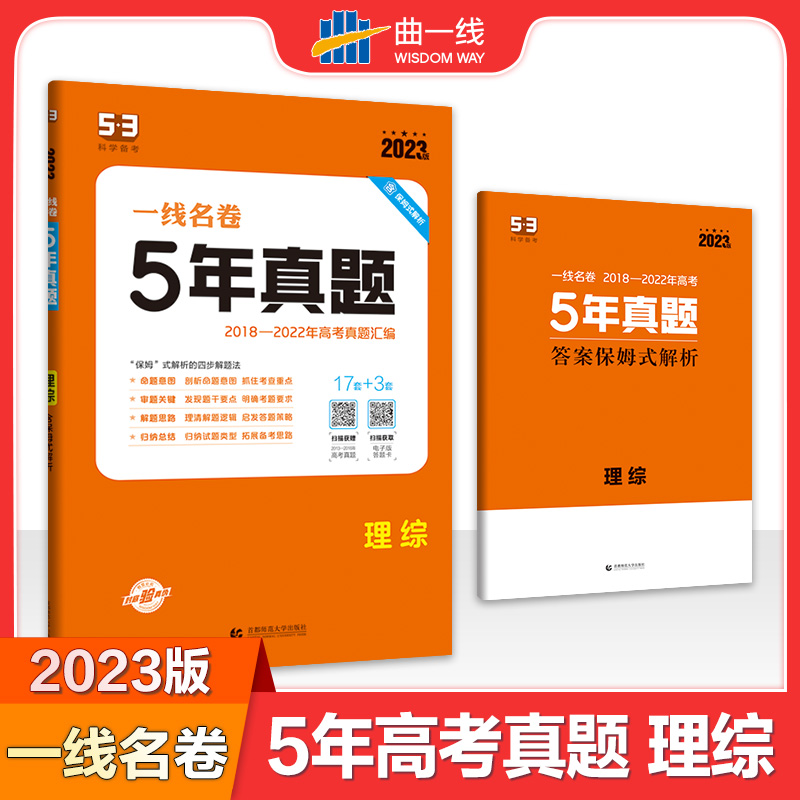 2023版一线名卷  5年高考真题  理综