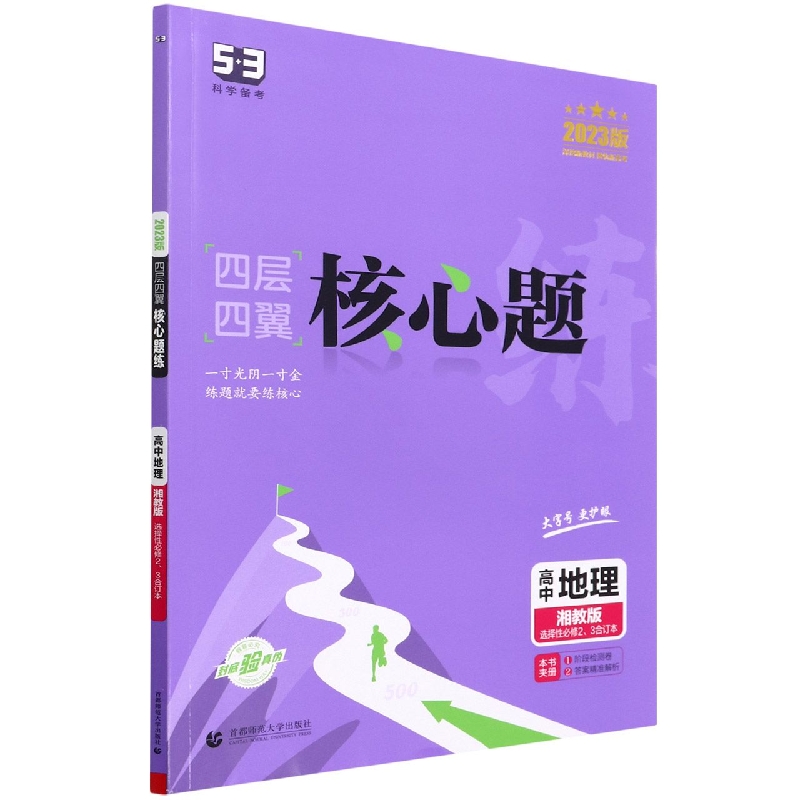 高中地理（湘教版选择性必修23合订本2023版）/四层四翼核心题练