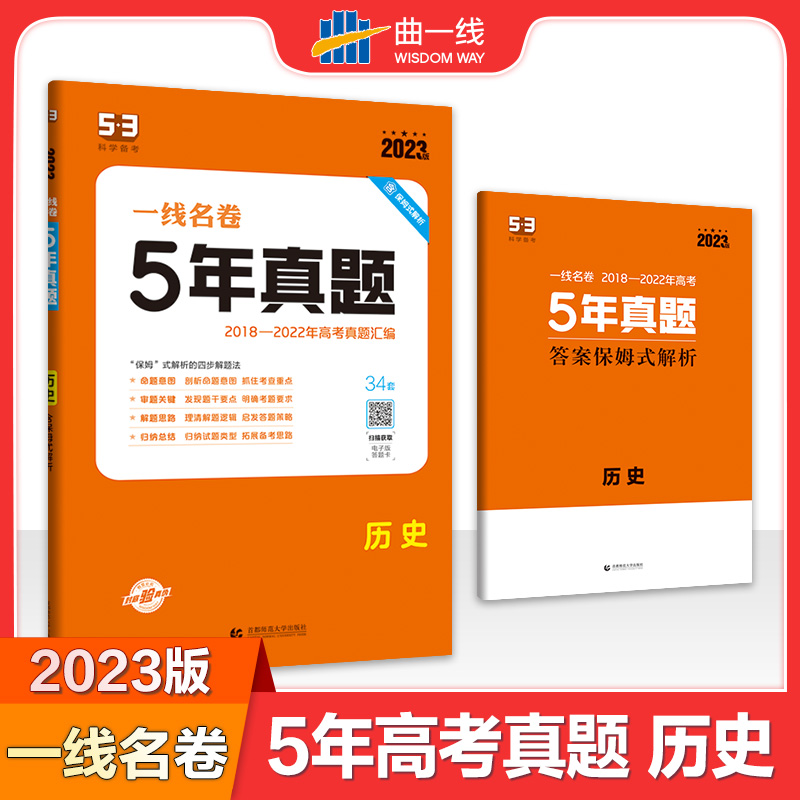 2023版一线名卷  5年高考真题  历史