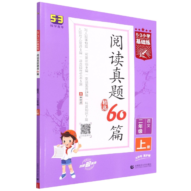 语文（2上阅读真题精选60篇）/5·3小学基础练