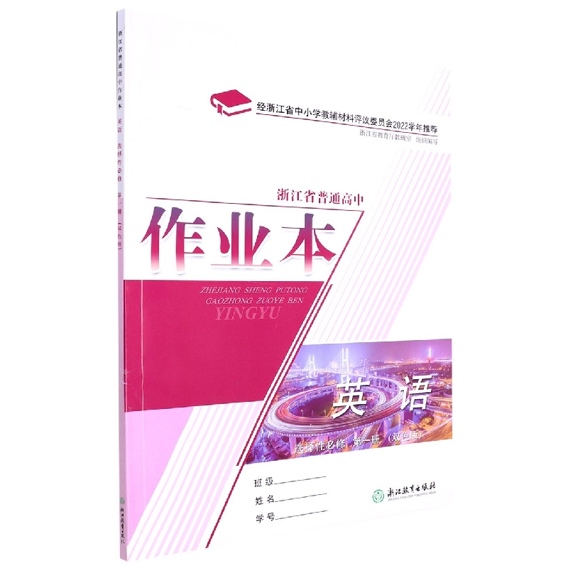 英语作业本（选择性必修第1册双色版）/浙江省普通高中