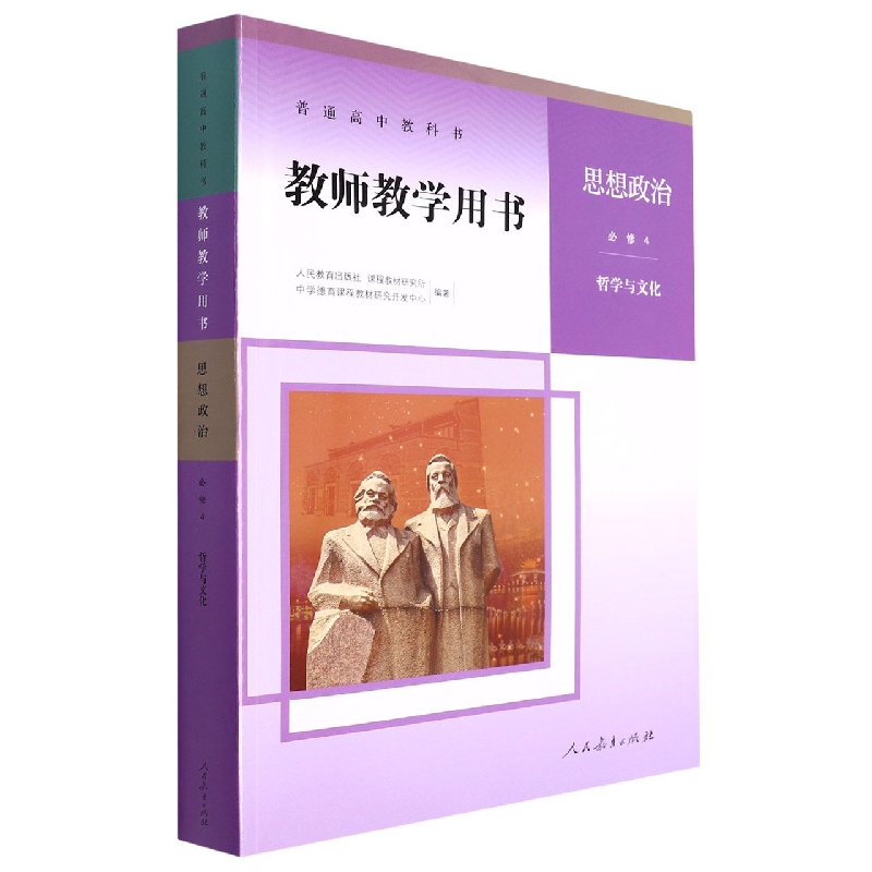思想政治教师教学用书（附光盘必修4哲学与文化）/普通高中教科书