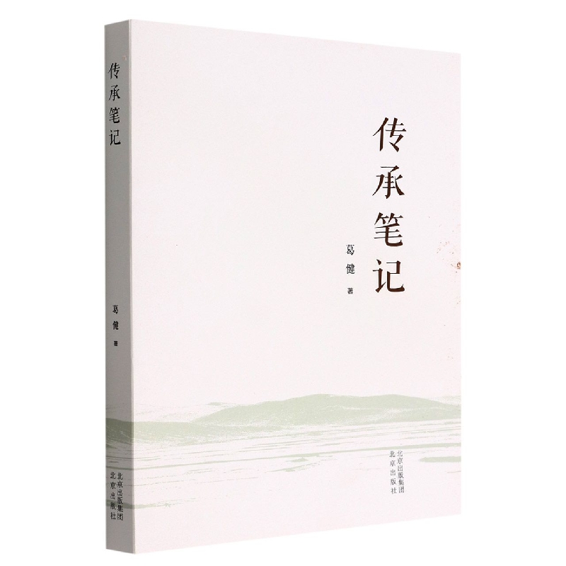 传承笔记