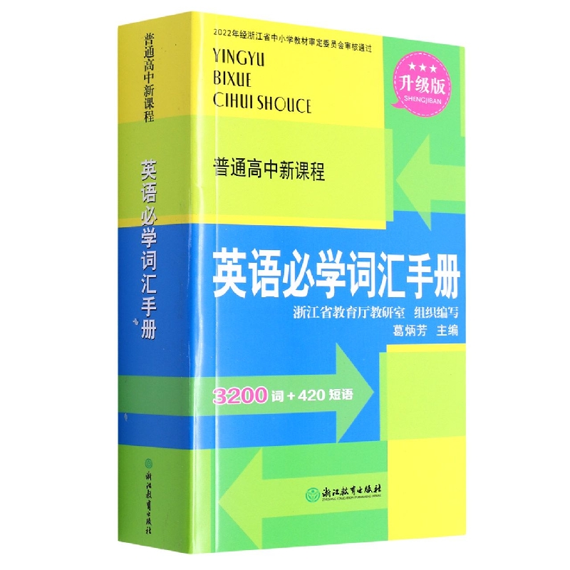 英语必学词汇手册（升级版）/普通高中新课程