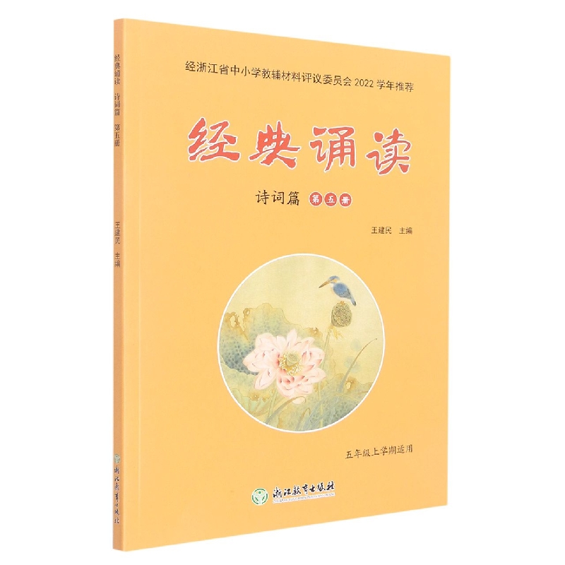 经典诵读（诗词篇第5册5年级上学期适用）