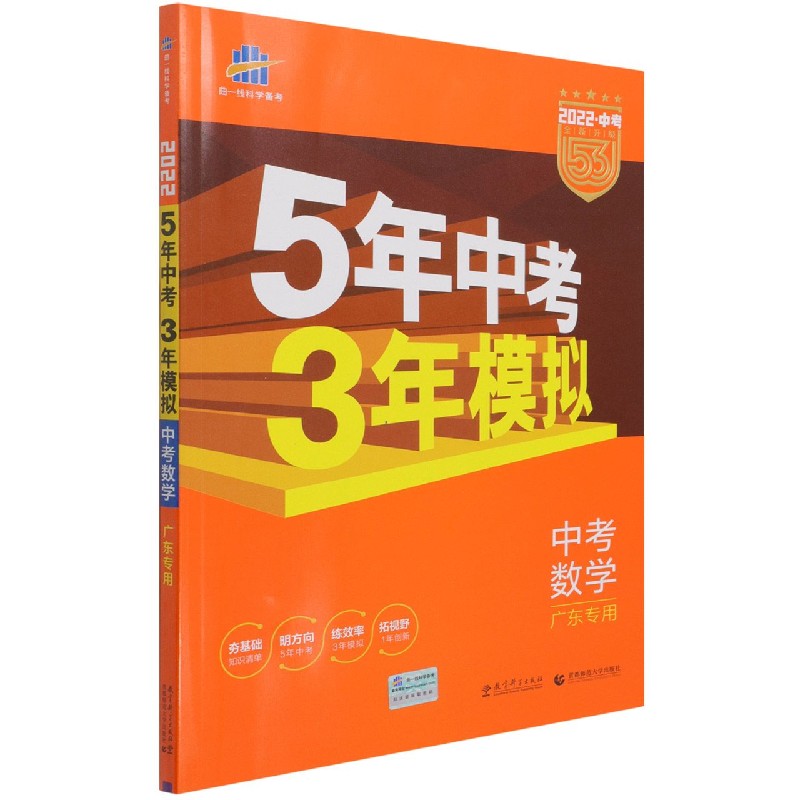 中考数学（广东专用2022中考全新升级）/5年中考3年模拟