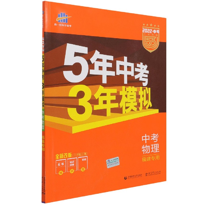 中考物理（福建专用2022中考全新改版）/5年中考3年模拟