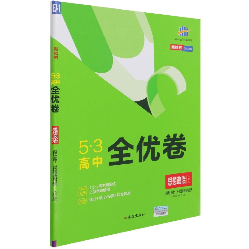 思想政治（适用高2上选择性必修1当代国际政治与经济人教版2022版）/5·3高中全优卷