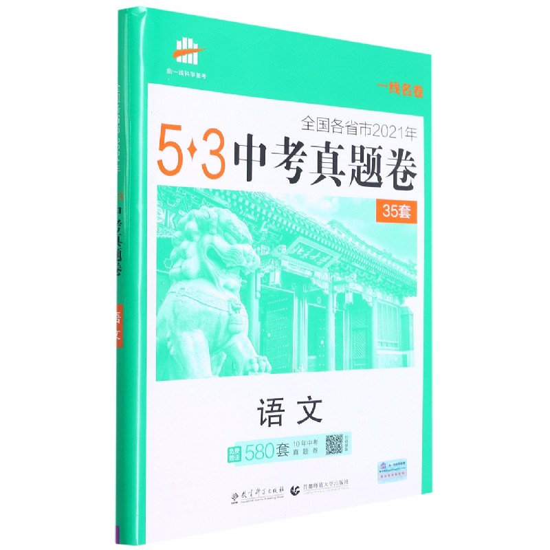 语文（全国各省市2021年）/5·3中考真题卷