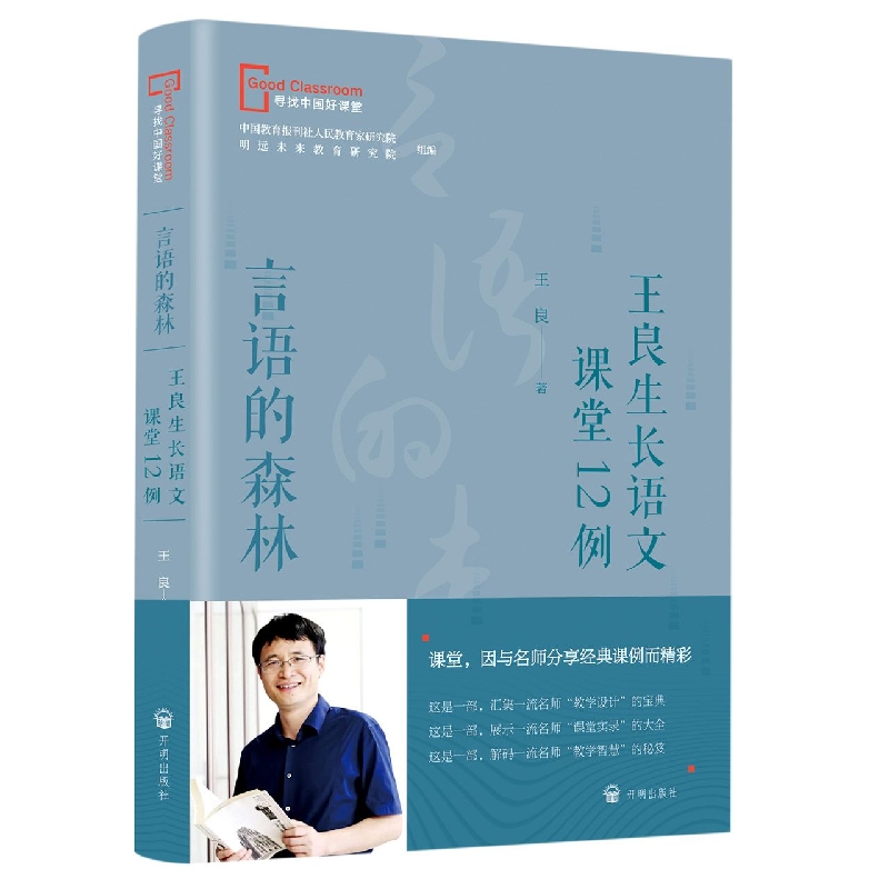 生长言语的森林-王良生长语文课堂12例