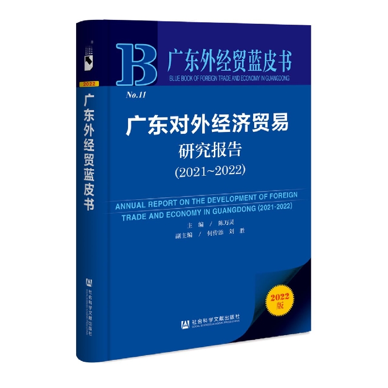 广东对外经济贸易研究报告（2021～2022）