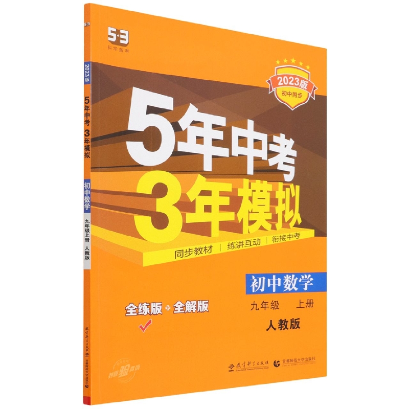 初中数学（9上人教版全练版+全解版2023版初中同步）/5年中考3年模拟