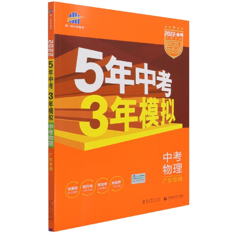 中考物理（广东专用2022中考全新升级）/5年中考3年模拟