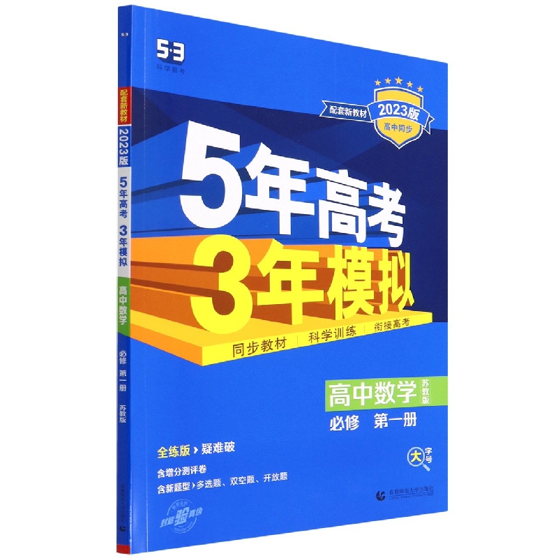 高中数学（必修第1册苏教版全练版疑难破2023版高中同步）/5年高考3年模拟