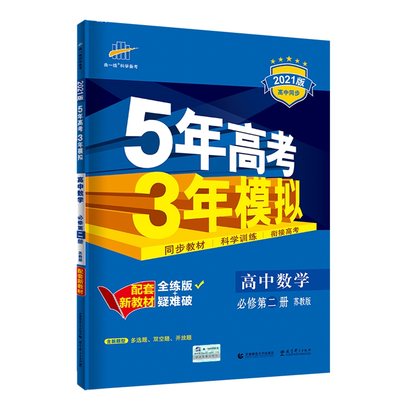 高中数学（必修第2册苏教版全练版+疑难破2021版高中同步）/5年高考3年模拟