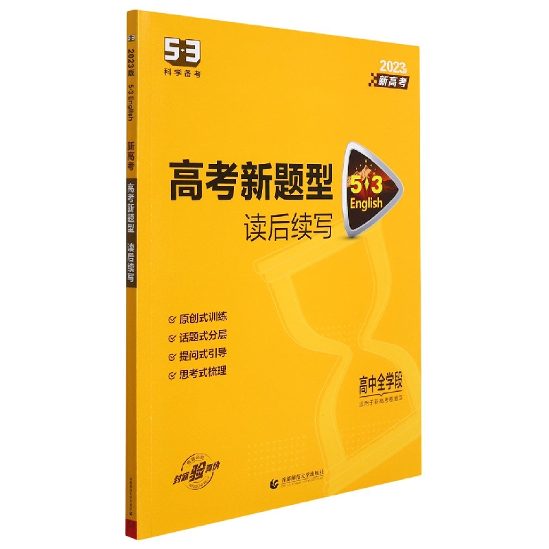 2023版《5.3》高考英语  新题型读后续写（新高考版）