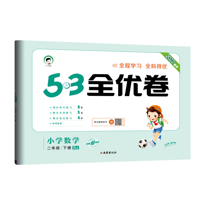2022版《5.3》全优卷二年级下册  数学（人教版RJ）