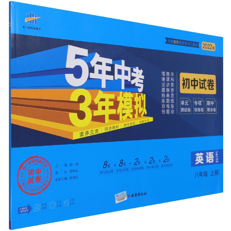 英语（8上沪教牛津版2022版初中试卷）/5年中考3年模拟